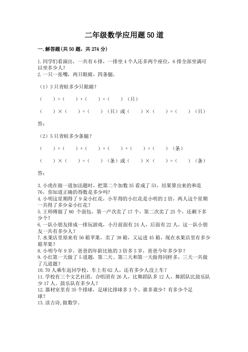 二年级数学应用题50道免费答案