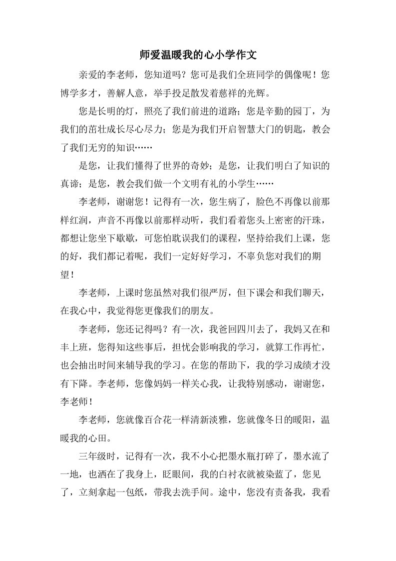 师爱温暖我的心小学作文