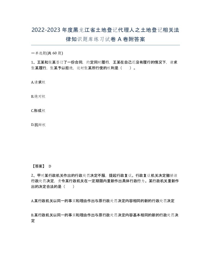 2022-2023年度黑龙江省土地登记代理人之土地登记相关法律知识题库练习试卷A卷附答案