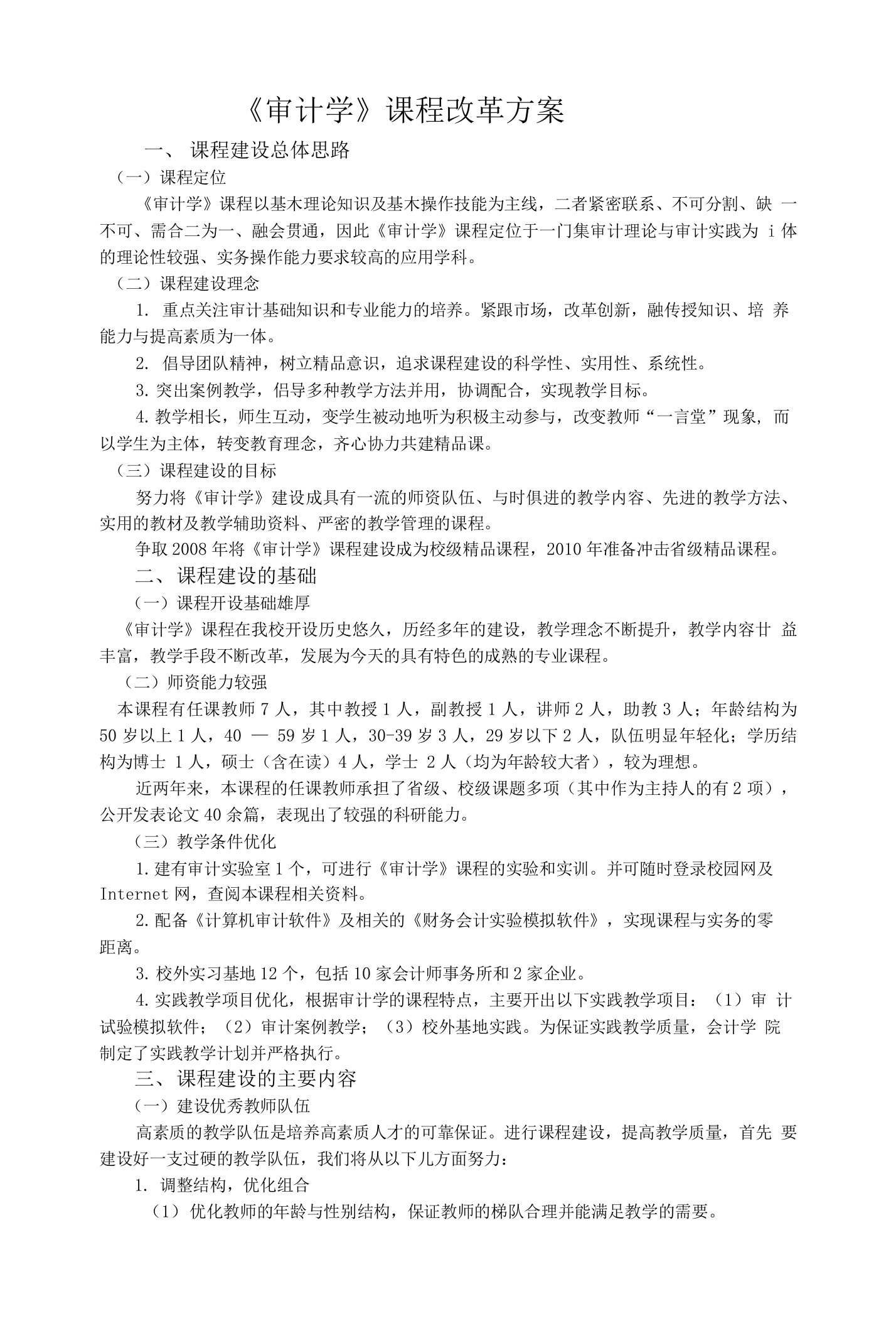 《审计学》课程改革与建设规划