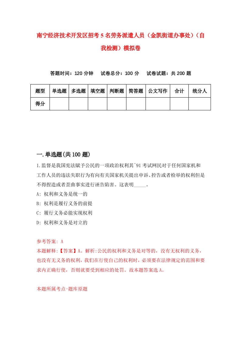 南宁经济技术开发区招考5名劳务派遣人员金凯街道办事处自我检测模拟卷9