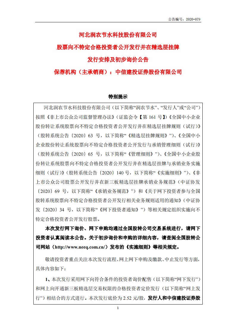 北交所-润农节水:股票向不特定合格投资者公开发行并在精选层挂牌发行安排及询价公告-20200702