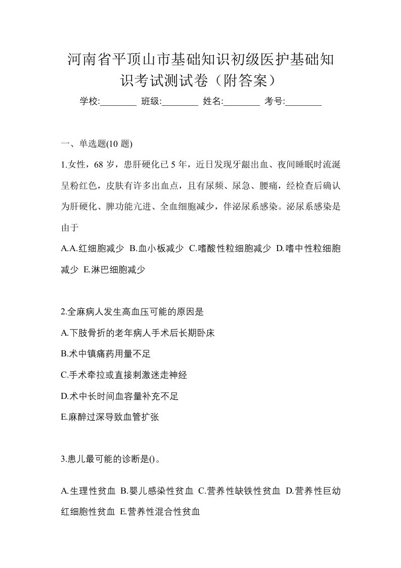 河南省平顶山市初级护师基础知识考试测试卷附答案