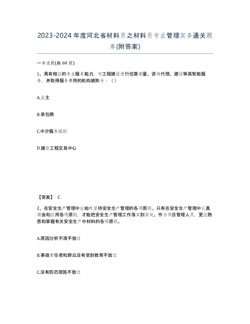 2023-2024年度河北省材料员之材料员专业管理实务通关题库附答案