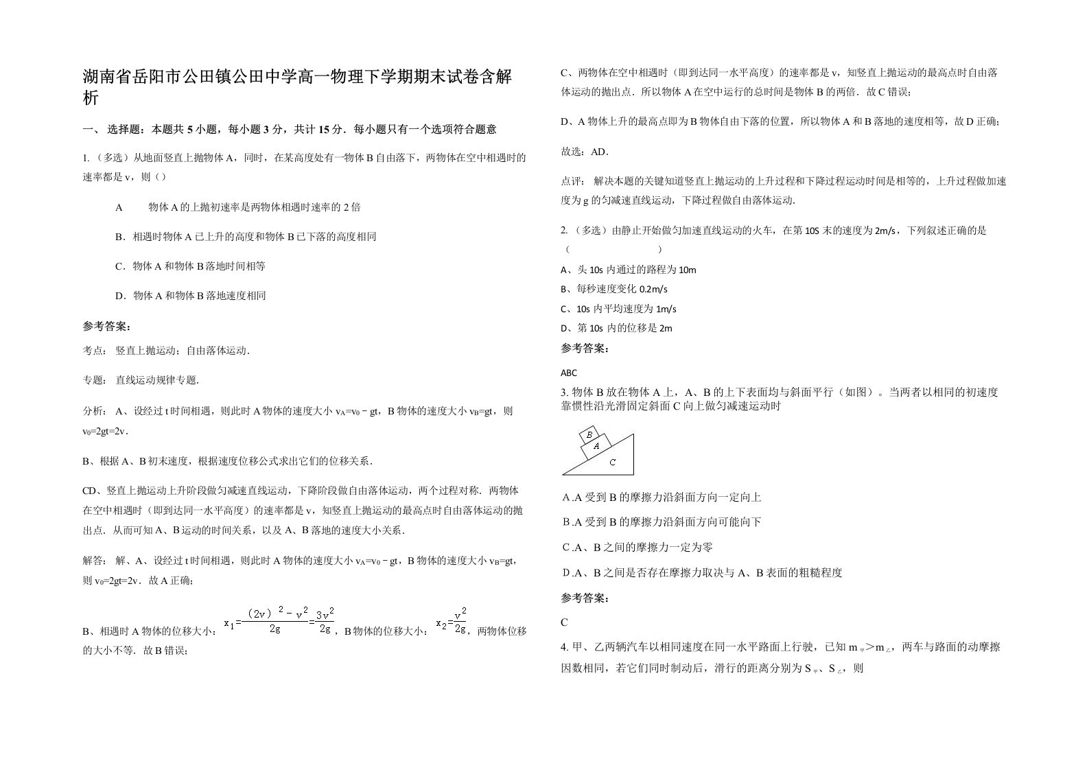 湖南省岳阳市公田镇公田中学高一物理下学期期末试卷含解析