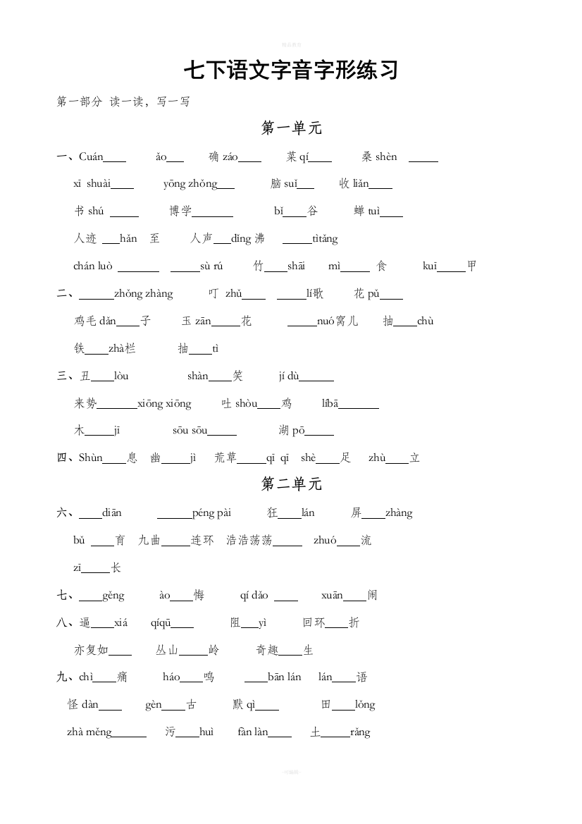 新人教版语文七年级下册字音字形练习