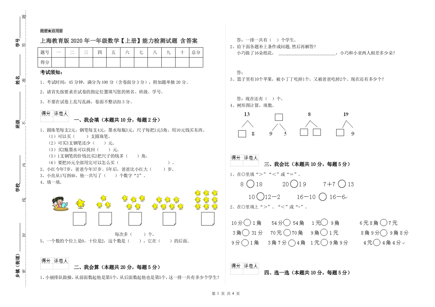 上海教育版2020年一年级数学【上册】能力检测试题-含答案