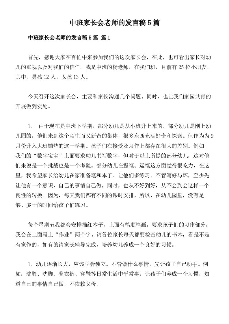 中班家长会老师的发言稿5篇