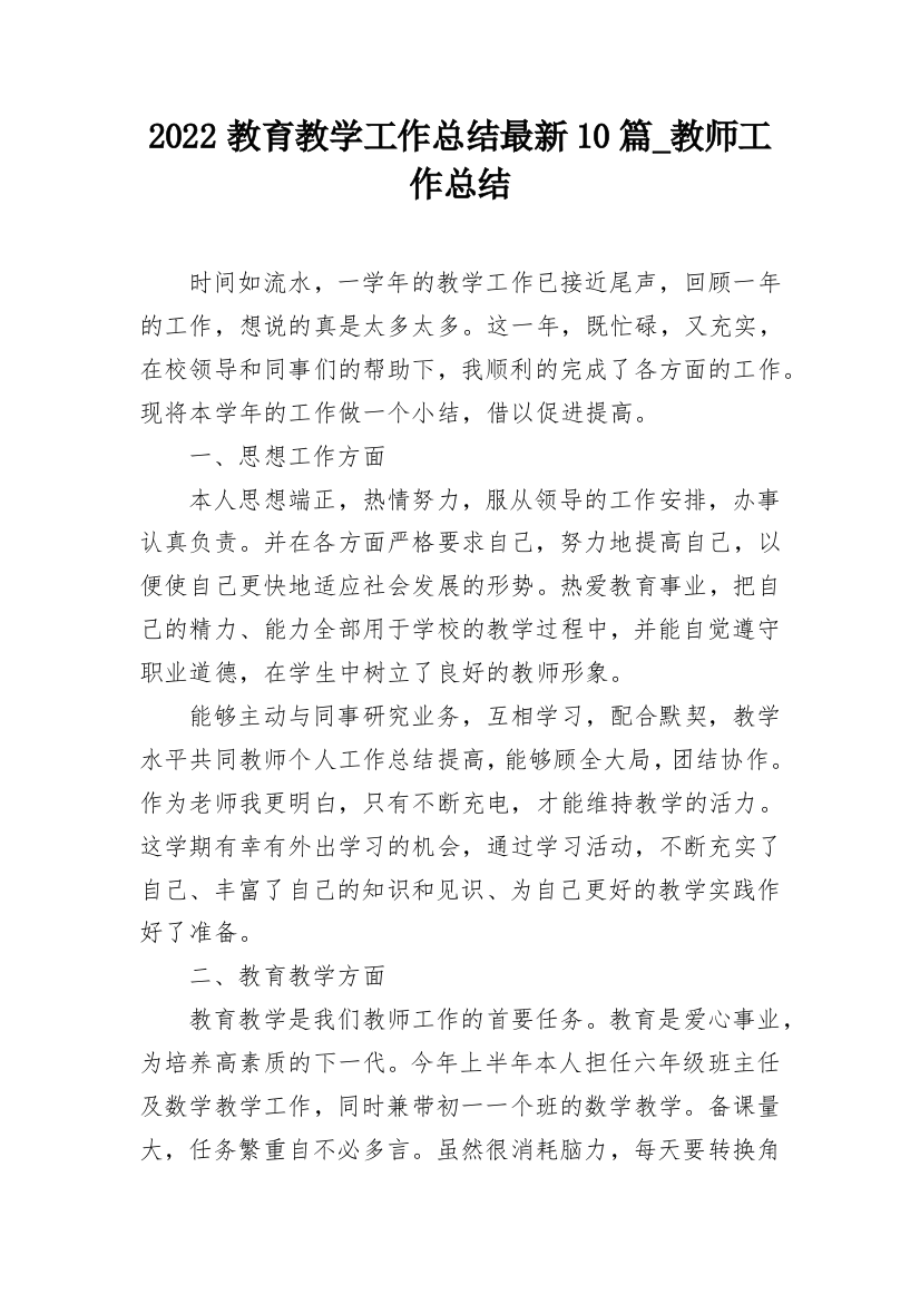 2022教育教学工作总结最新10篇_教师工作总结_1