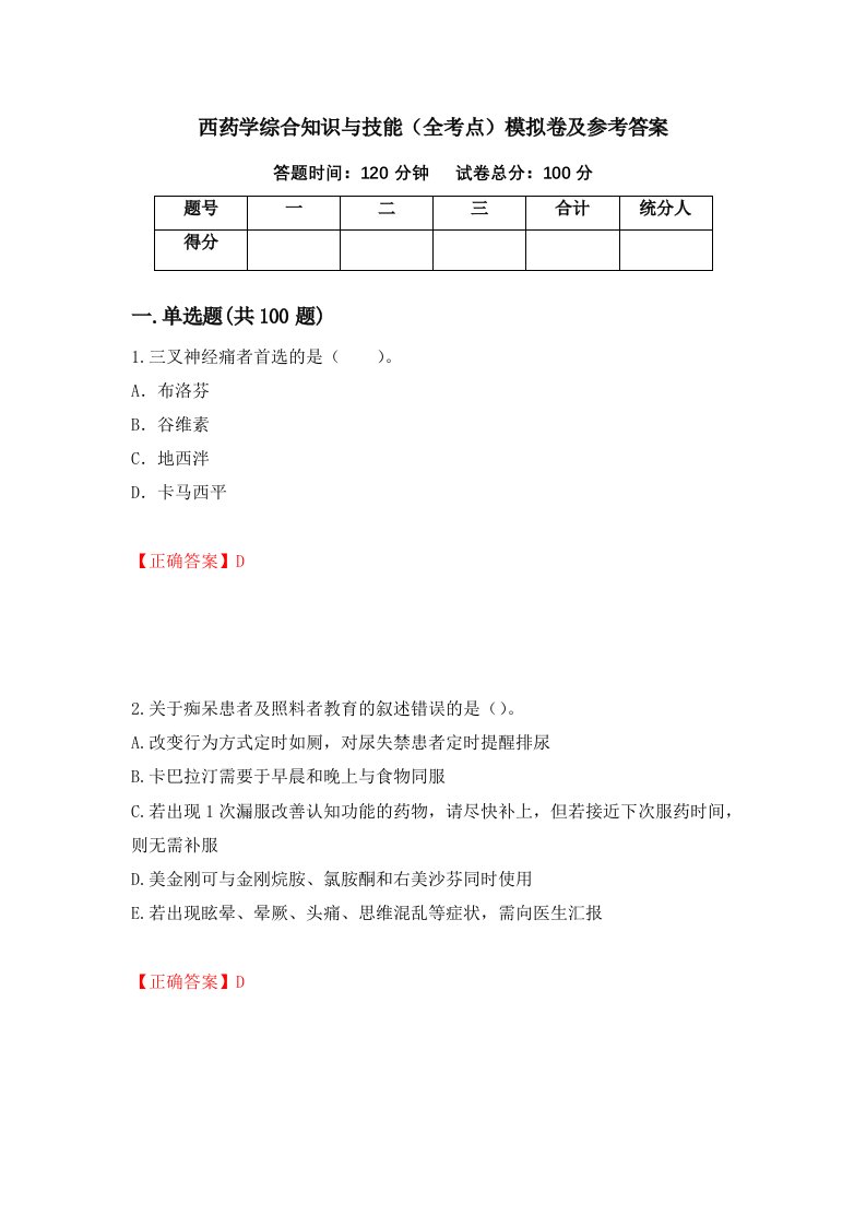 西药学综合知识与技能全考点模拟卷及参考答案63