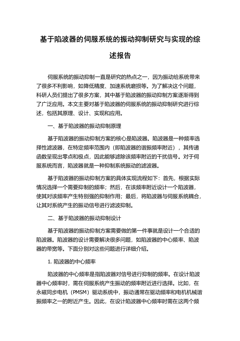 基于陷波器的伺服系统的振动抑制研究与实现的综述报告