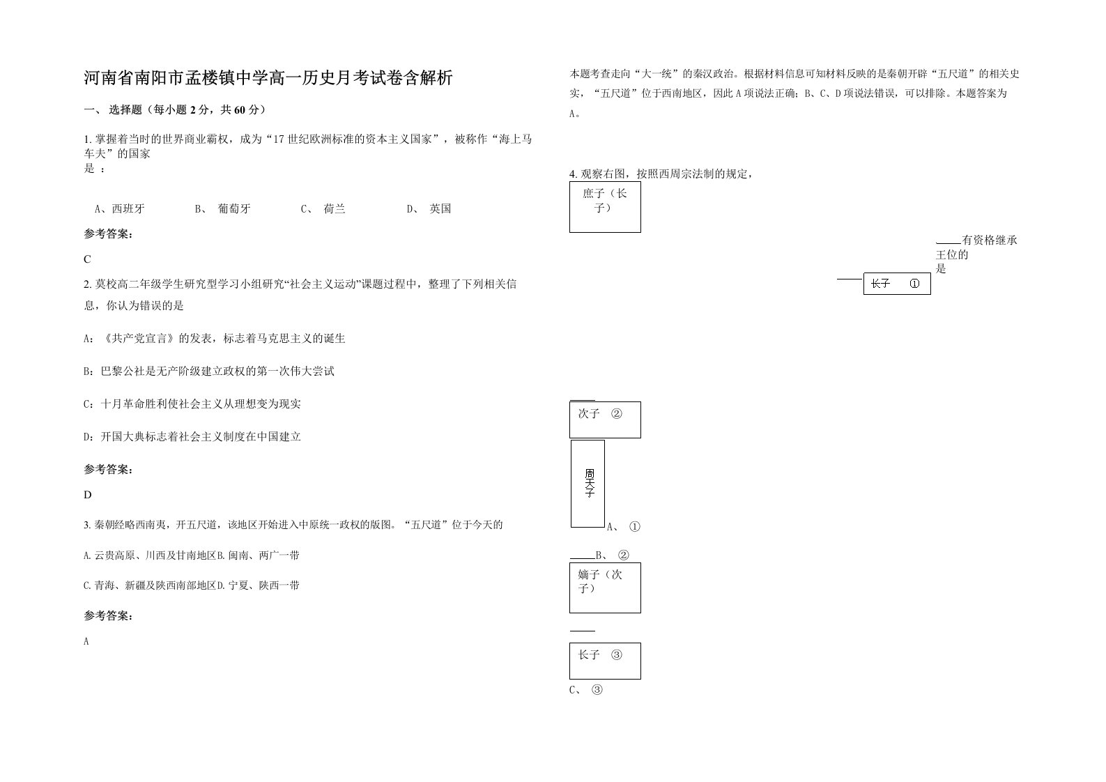 河南省南阳市孟楼镇中学高一历史月考试卷含解析