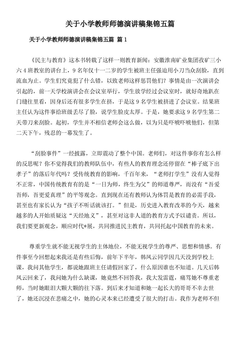 关于小学教师师德演讲稿集锦五篇