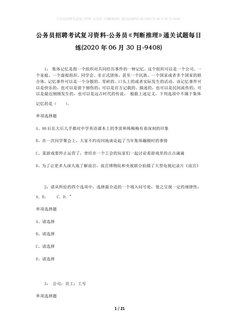 公务员招聘考试复习资料-公务员判断推理通关试题每日练2020年06月30日-9408