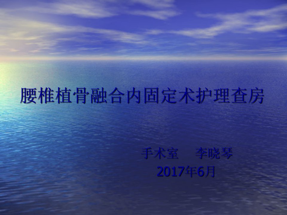 腰椎植骨融合内固定术护理查房