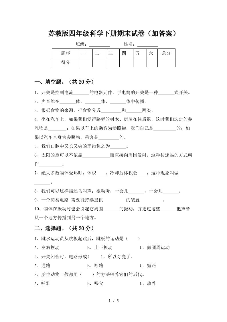 苏教版四年级科学下册期末试卷加答案