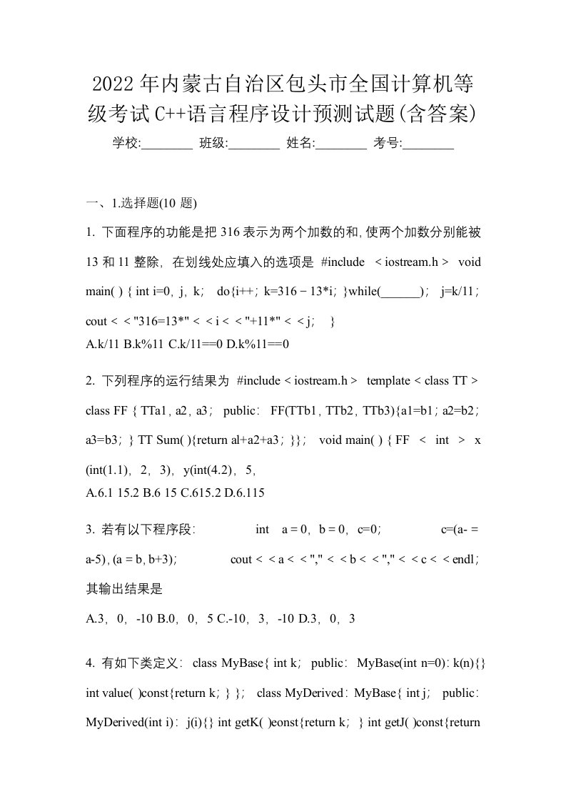 2022年内蒙古自治区包头市全国计算机等级考试C语言程序设计预测试题含答案