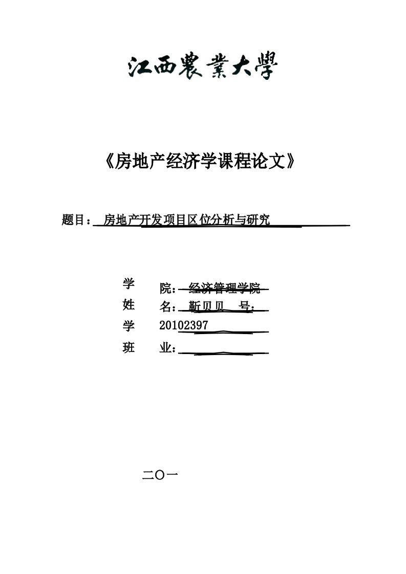 房地产开发项目区位因素分析与研究