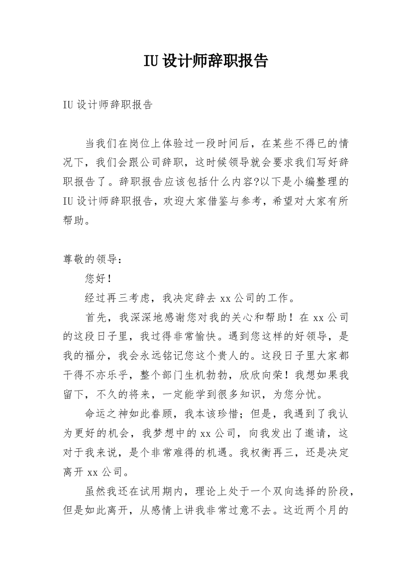 IU设计师辞职报告