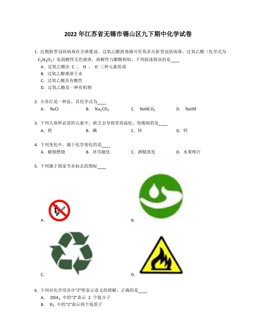 2022年江苏省无锡市锡山区九年级下学期期中化学试卷（含答案）