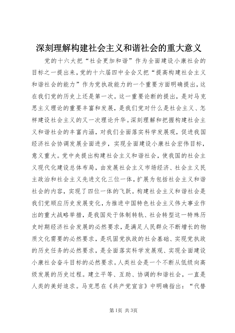 深刻理解构建社会主义和谐社会的重大意义