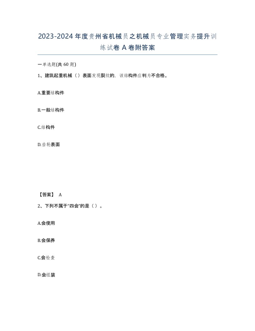 2023-2024年度贵州省机械员之机械员专业管理实务提升训练试卷A卷附答案