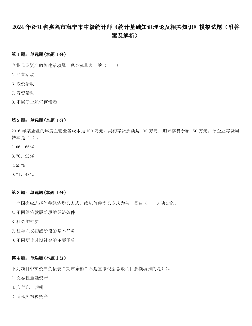 2024年浙江省嘉兴市海宁市中级统计师《统计基础知识理论及相关知识》模拟试题（附答案及解析）