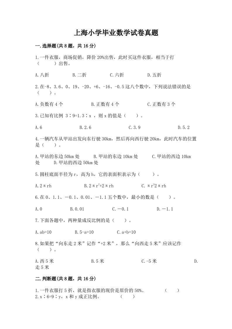 上海小学毕业数学试卷真题含答案（b卷）