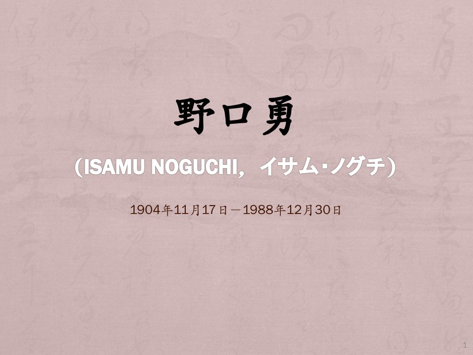 野口勇与教科文组织总部庭院