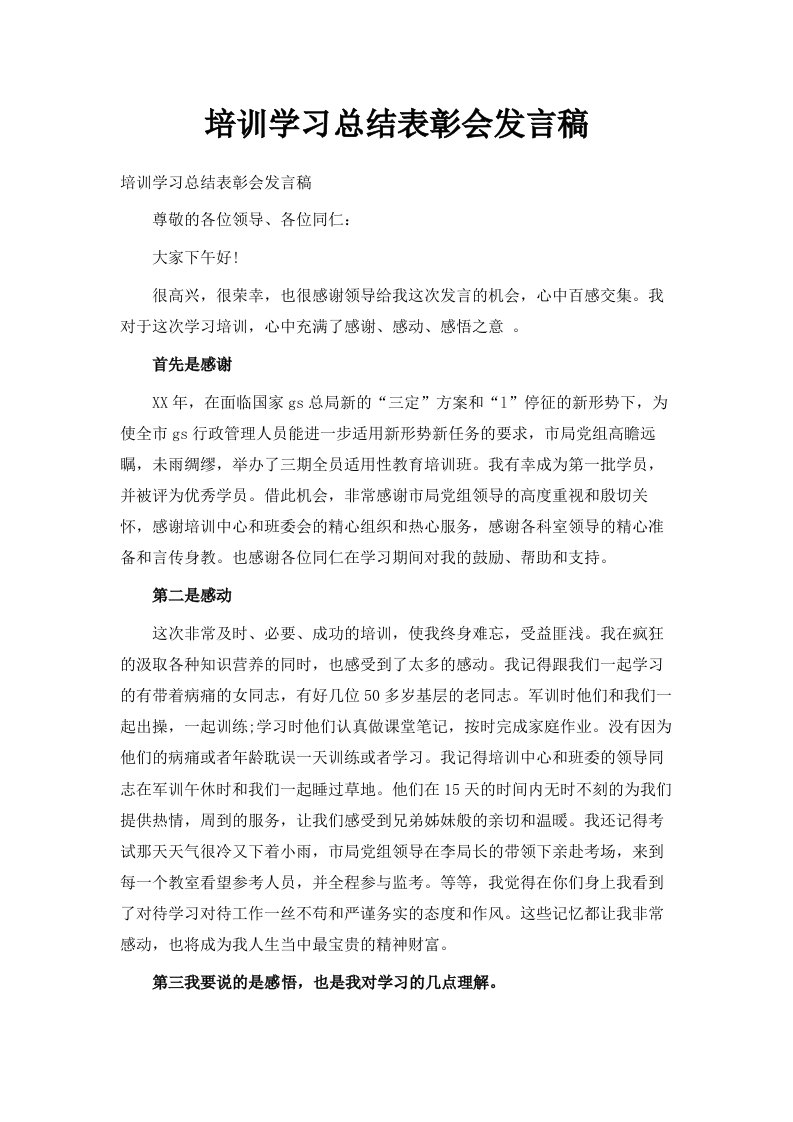 培训学习总结表彰会发言稿