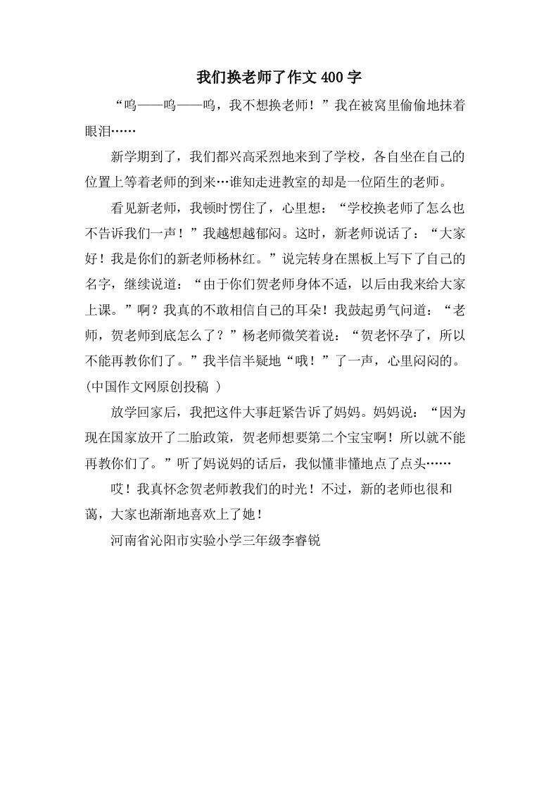 我们换老师了作文400字