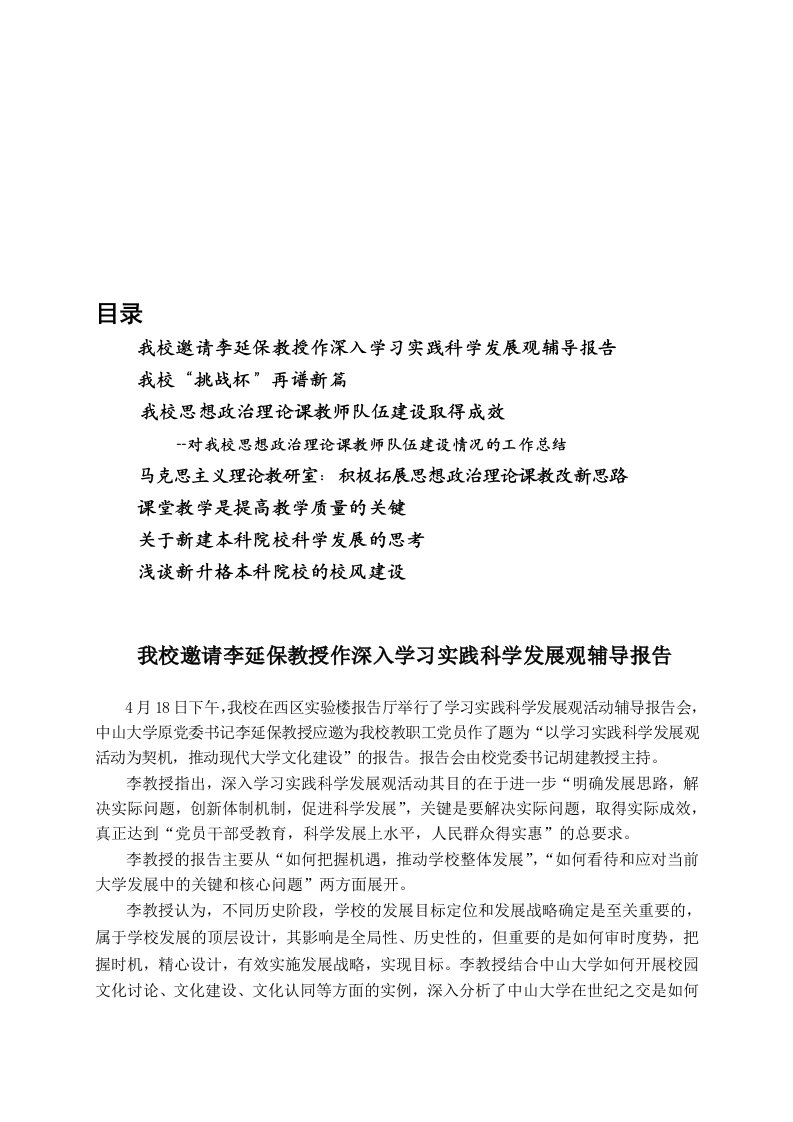 我校邀请李延保教授作深入学习实践科学发展观辅导报告