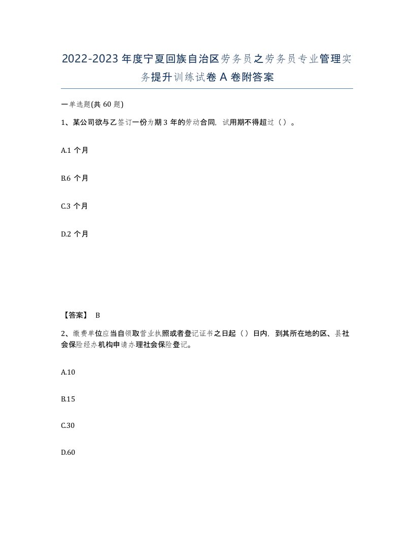 2022-2023年度宁夏回族自治区劳务员之劳务员专业管理实务提升训练试卷A卷附答案