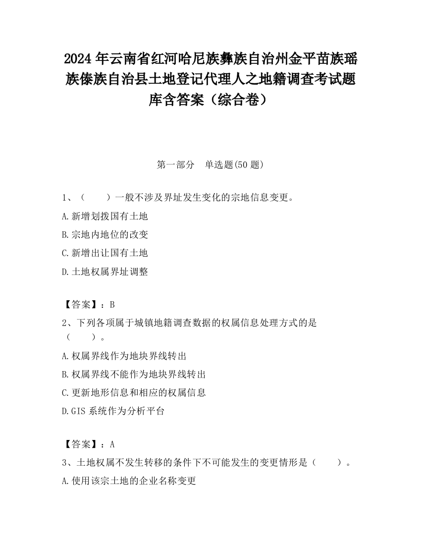 2024年云南省红河哈尼族彝族自治州金平苗族瑶族傣族自治县土地登记代理人之地籍调查考试题库含答案（综合卷）