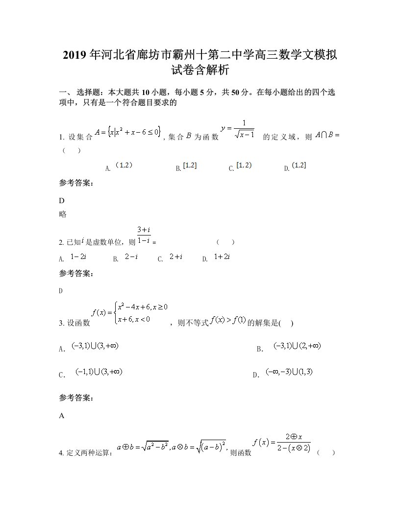 2019年河北省廊坊市霸州十第二中学高三数学文模拟试卷含解析