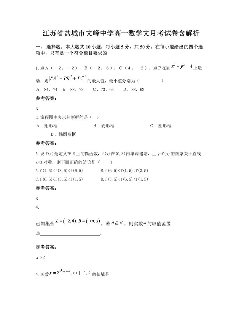 江苏省盐城市文峰中学高一数学文月考试卷含解析