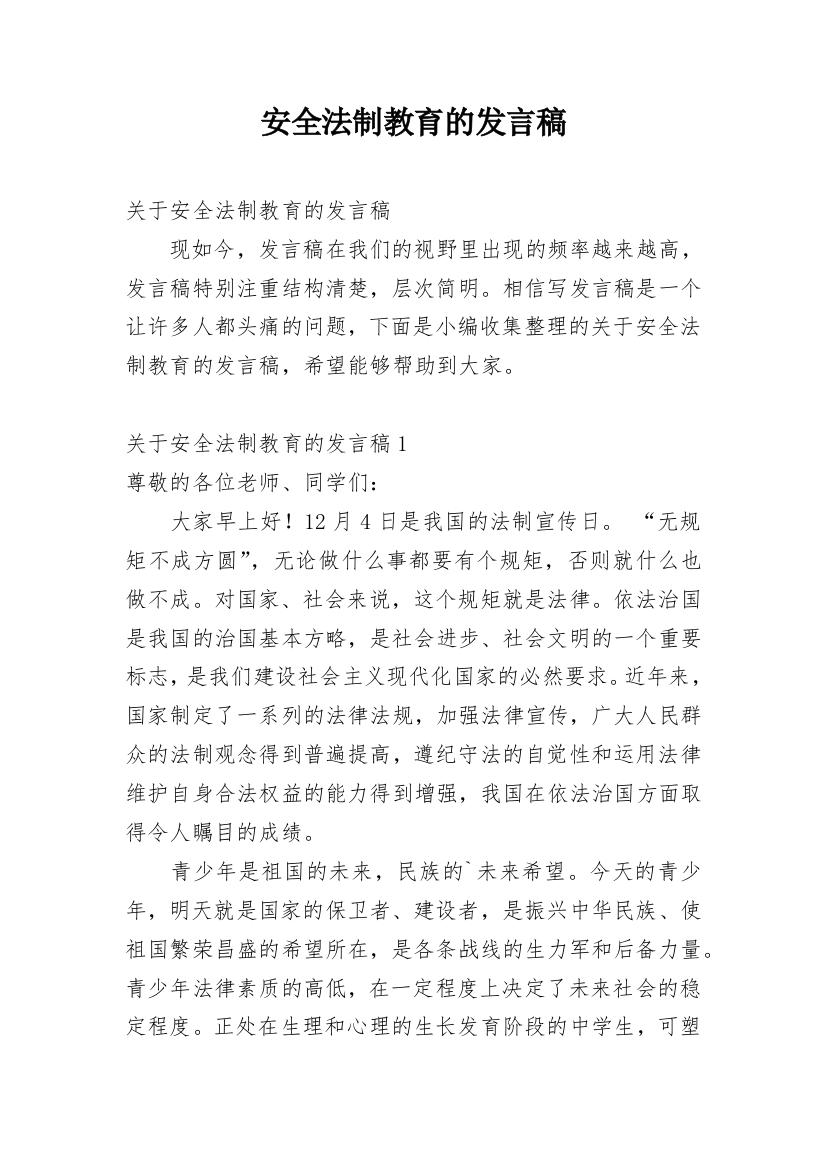 安全法制教育的发言稿