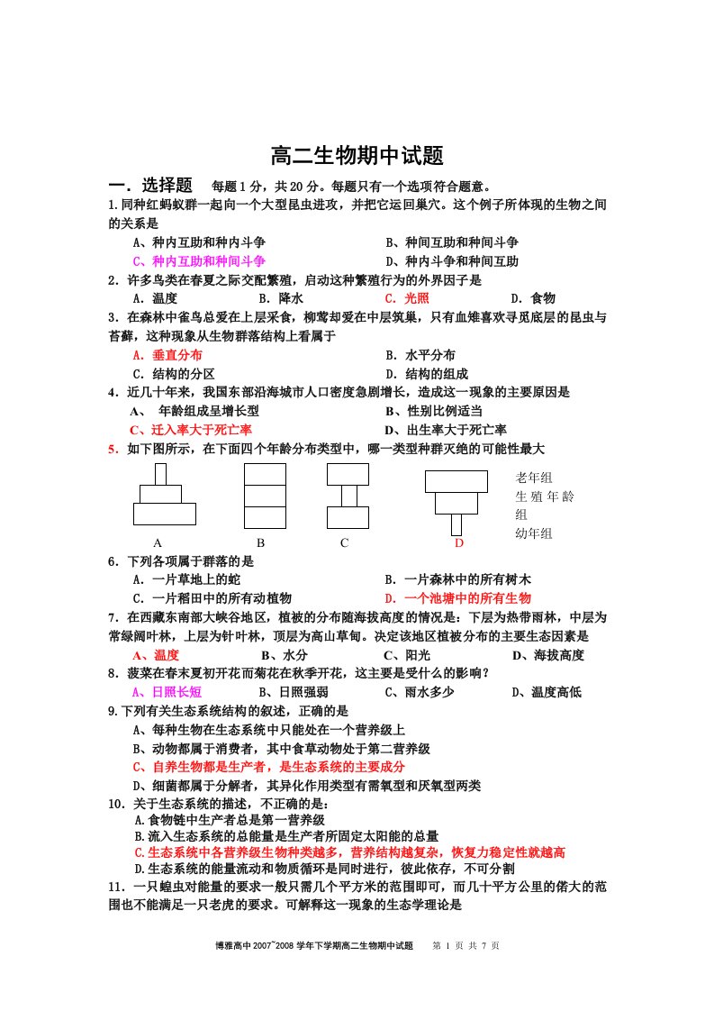 高中08期中试题--高二生物