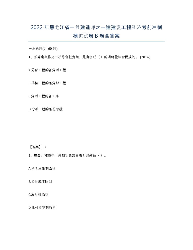 2022年黑龙江省一级建造师之一建建设工程经济考前冲刺模拟试卷B卷含答案