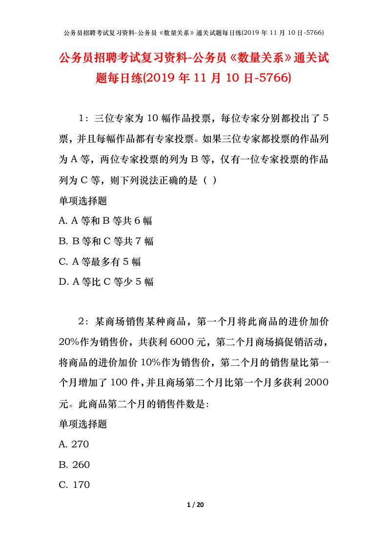 公务员招聘考试复习资料-公务员数量关系通关试题每日练2019年11月10日-5766