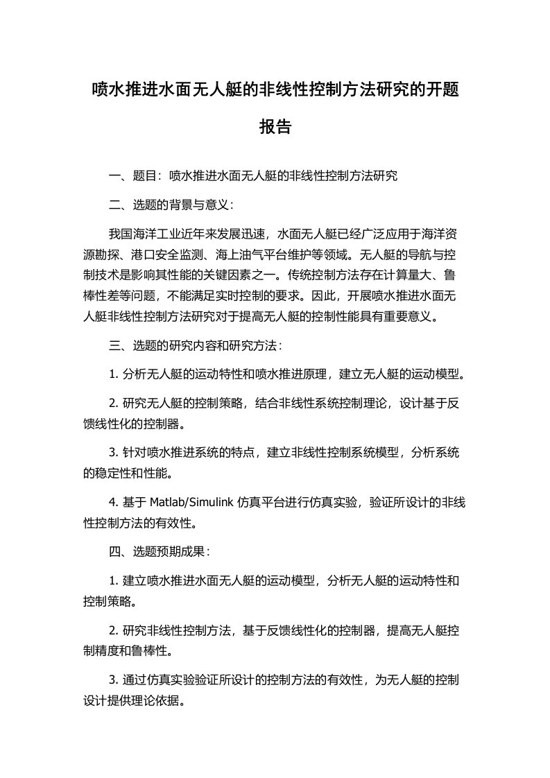 喷水推进水面无人艇的非线性控制方法研究的开题报告