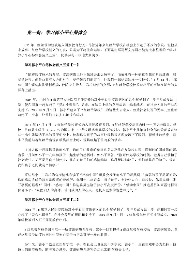 学习郭小平心得体会[精选5篇][修改版]