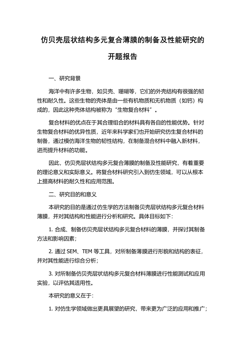 仿贝壳层状结构多元复合薄膜的制备及性能研究的开题报告