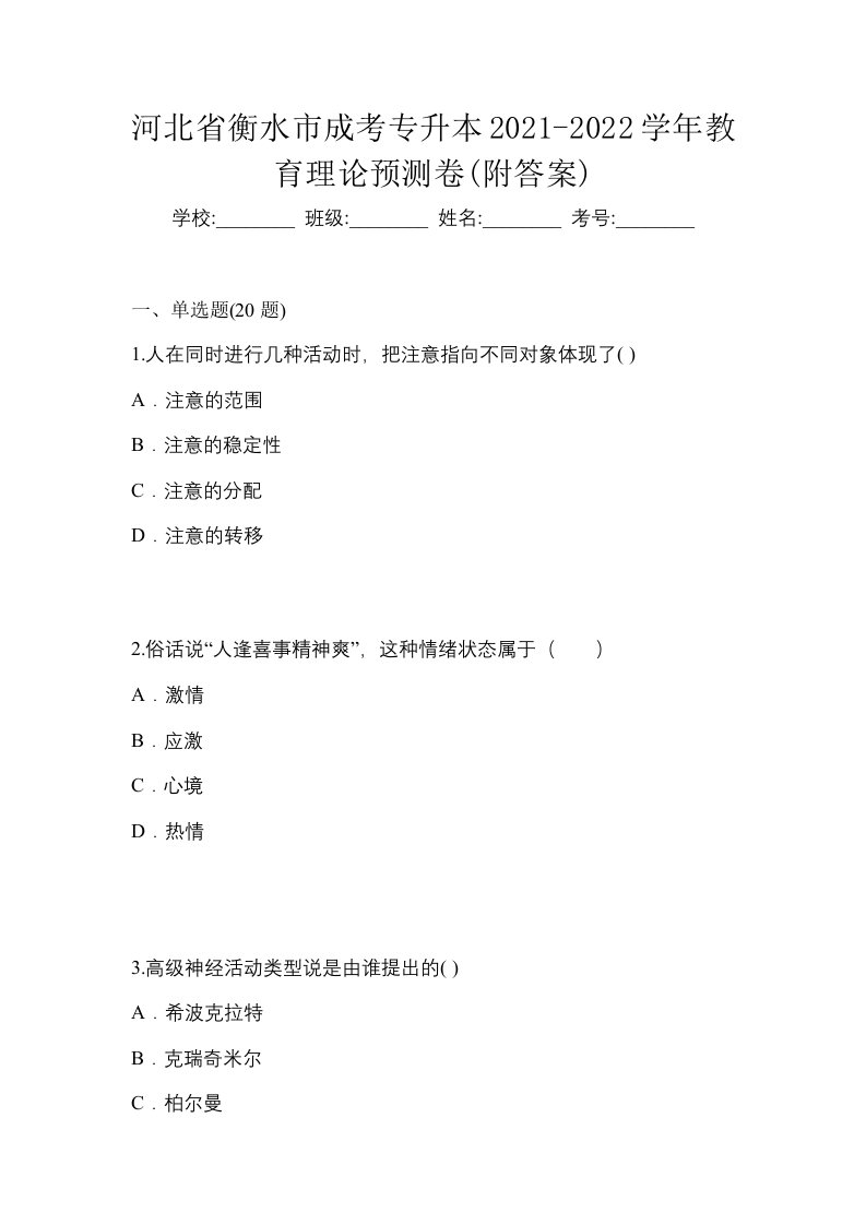 河北省衡水市成考专升本2021-2022学年教育理论预测卷附答案