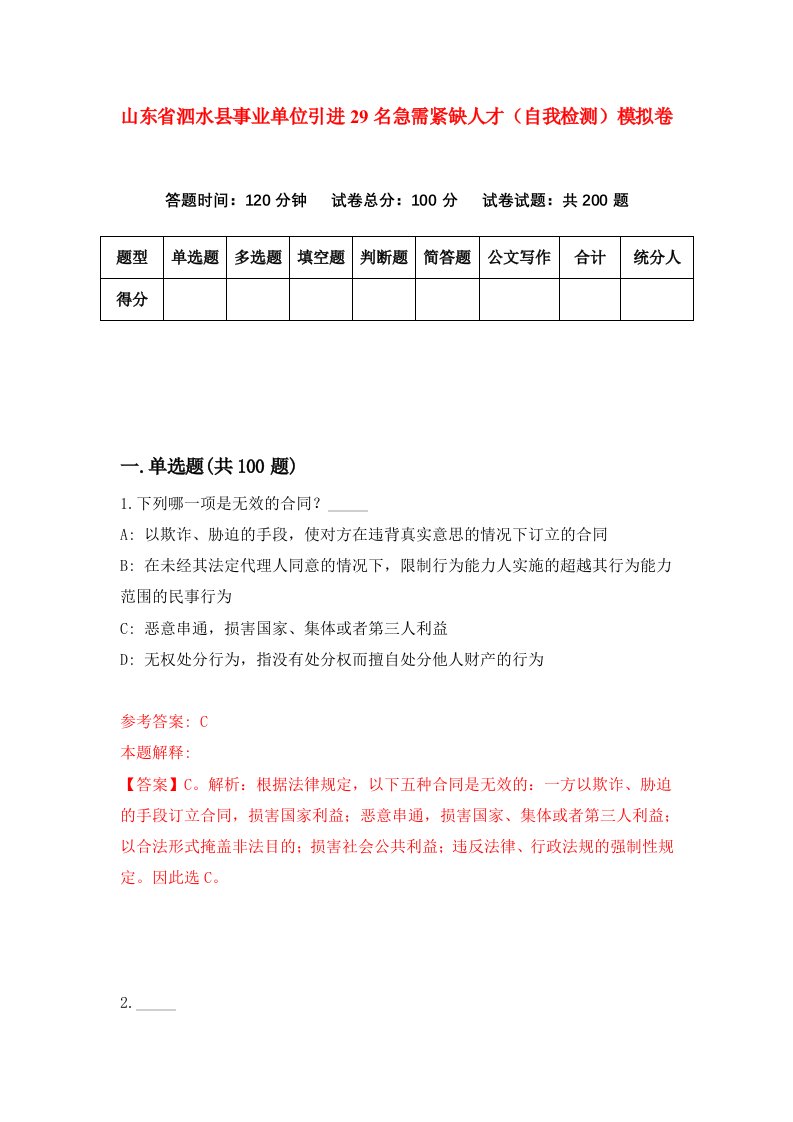 山东省泗水县事业单位引进29名急需紧缺人才自我检测模拟卷第6套