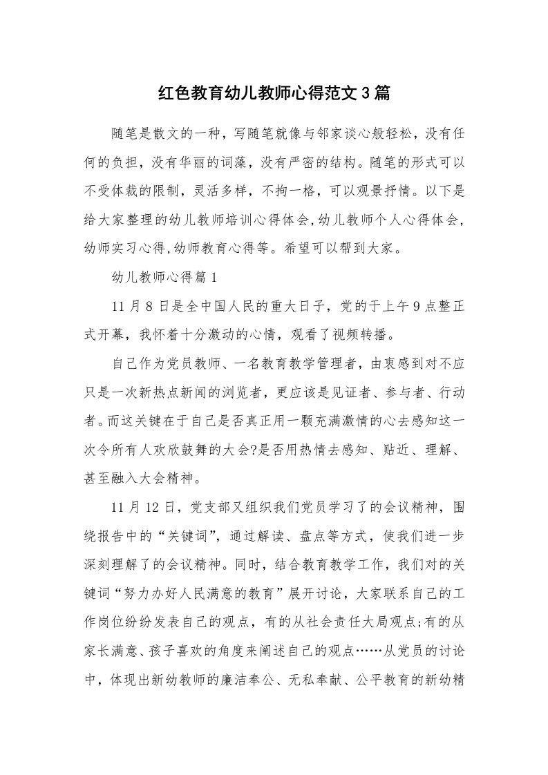 教师随笔心得_红色教育幼儿教师心得范文3篇