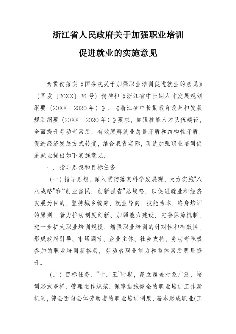 企业培训-浙江省人民政府关于加强职业培训促进就业的实施意见