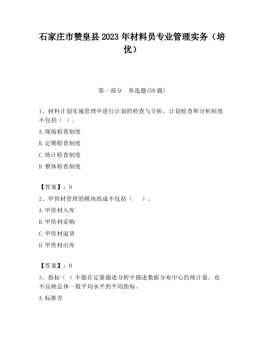 石家庄市赞皇县2023年材料员专业管理实务（培优）