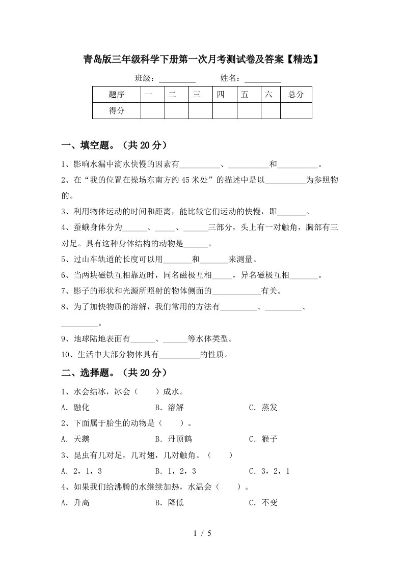 青岛版三年级科学下册第一次月考测试卷及答案精选