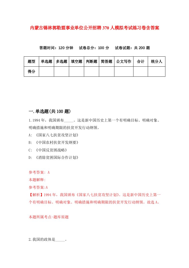 内蒙古锡林郭勒盟事业单位公开招聘370人模拟考试练习卷含答案9